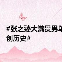 #张之臻大满贯男单种子创历史#