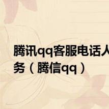 腾讯qq客服电话人工服务(腾信qq)