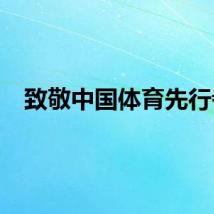 致敬中国体育先行者