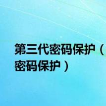 第三代密码保护（二代密码保护）