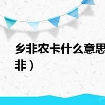 乡非农卡什么意思（乡非）