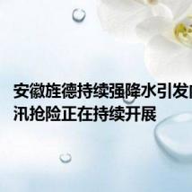 安徽旌德持续强降水引发内涝 防汛抢险正在持续开展
