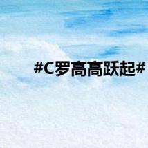 #C罗高高跃起#