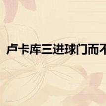 卢卡库三进球门而不算