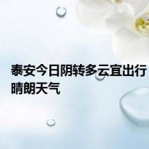 泰安今日阴转多云宜出行 周末多晴朗天气