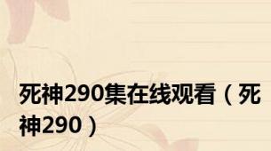 死神290集在线观看（死神290）
