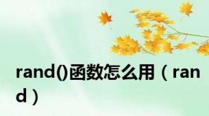 rand()函数怎么用（rand）