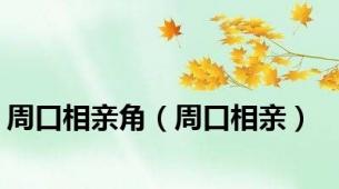 周口相亲角（周口相亲）