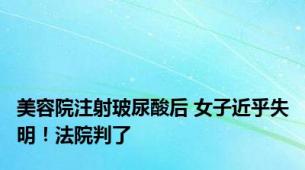 美容院注射玻尿酸后 女子近乎失明！法院判了