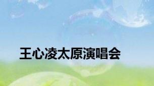 王心凌太原演唱会