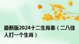 最新版2024十二生肖表（二八佳人打一个生肖）