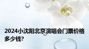 2024小沈阳北京演唱会门票价格多少钱?