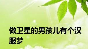 做卫星的男孩儿有个汉服梦