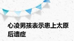 心凌男孩表示患上太原后遗症