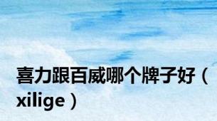喜力跟百威哪个牌子好（xilige）