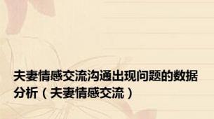 夫妻情感交流沟通出现问题的数据分析（夫妻情感交流）