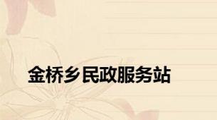 金桥乡民政服务站