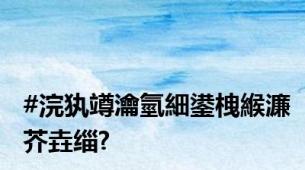 #浣犱竴瀹氫細鍙栧緱濂芥垚缁?