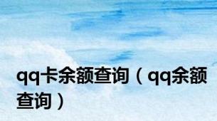 qq卡余额查询（qq余额查询）