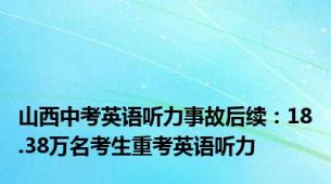 山西中考英语听力事故后续：18.38万名考生重考英语听力