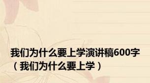 我们为什么要上学演讲稿600字（我们为什么要上学）