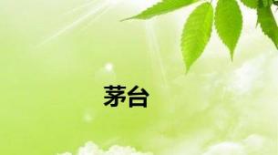 茅台