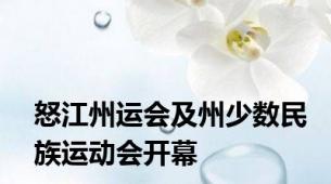 怒江州运会及州少数民族运动会开幕