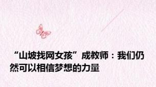 “山坡找网女孩”成教师：我们仍然可以相信梦想的力量