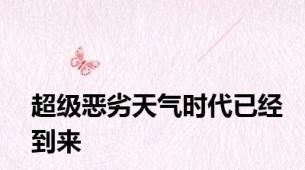 超级恶劣天气时代已经到来