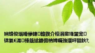 娴蜂俊瑙嗗儚鍏竷鍥介檯涓撳埄鐢宠锛氣€滆棰戠紪鐮佹柟娉曞強瑁呯疆鈥?,