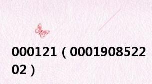 000121（000190852202）