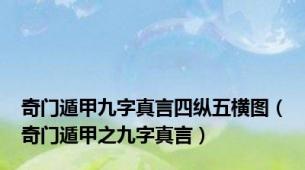 奇门遁甲九字真言四纵五横图（奇门遁甲之九字真言）