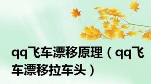 qq飞车漂移原理（qq飞车漂移拉车头）