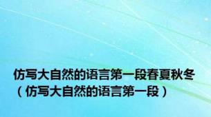 仿写大自然的语言第一段春夏秋冬（仿写大自然的语言第一段）