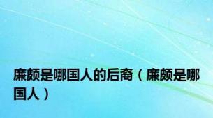 廉颇是哪国人的后裔（廉颇是哪国人）