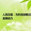 人民日报：为科技创新注入更强金融动力