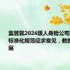 监管就2024版人身险公司监管数据标准化规范征求意见，数据项大扩展