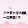贵州茅台探底翻红 此前一度跌超3%
