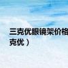 三克优眼镜架价格（三克优）