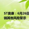 ST奥康：6月26日起撤销其他风险警示