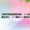 完美世界回应裁员传闻：（人员调整）一直在进行，《一拳超人》等项目还在研发