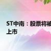 ST中南：股票将被终止上市