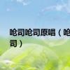 呛司呛司原唱（呛司呛司）