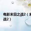 电影末日之战2（末日之战2）