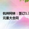 杭州柯林：签订1.799亿元重大合同