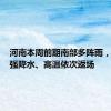 河南本周前期南部多阵雨，中后期强降水、高温依次返场