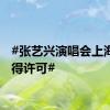 #张艺兴演唱会上海站获得许可#