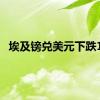 埃及镑兑美元下跌1%