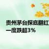 贵州茅台探底翻红 早盘一度跌超3%