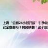 上海“公厕24小时开放”引争议，会有安全隐患吗？网民吵翻！这个区探索……